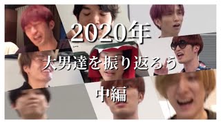 SixTONESを振り返ろう -2020- 【中編】