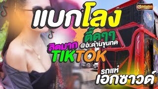 รถแห่เอกซาวด์ชัยภูมิ | แห่ล่าสุด |  💥แบกโลงรถแห่