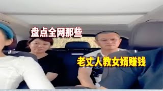 盘点那些老丈人教女婿赚钱：这种事情一旦事发就得拿命解释！