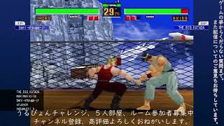 【VirtuaFighter2】入退室自由　かただんチャレンジ　9/21プレマ配信【バーチャファイター２】