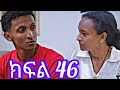 ዮአዳን#ክፍል 46