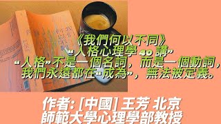 《我們何以不同》與此同時，無所不在的個體差異及其由來，正是人格心理學探索的主題。 作者：王芳 北京師範大學心理學部教授。讀書|正能量|讀書心得|聽書|每天聽本書|提升自己|科普