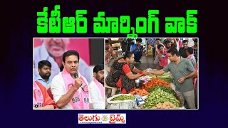 మార్నింగ్ వాక్‌ KTR Morning Walk Sircilla Raithu Bazar | BRS Working President KTR | Telugutimes