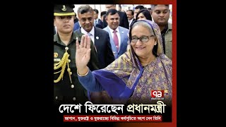 দেশে ফিরেছেন প্রধানমন্ত্রী | Sheikh Hasina | Politics | Ekattor TV