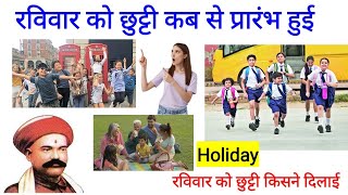 भारत में रविवार की छुट्टी कब से प्रारंभ हुई | Sunday as Holiday History | Sunday Holiday