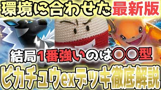 ピカチュウexデッキ徹底解説！ゼブライカ、マルマイン、ライチュウ型の特徴や欠点を分かりやすく教えます！【ポケポケ / ポケカポケット】