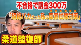 【柔道整復師国家試験】偏差値４０でも受かった国試対策