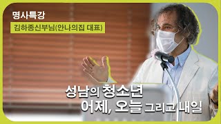 명사특강(성남의 청소년 어제, 오늘 그리고 내일) #김하종신부님, 안나의집 대표