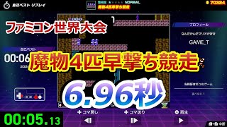 【Nintendo World Championships ファミコン世界大会】光神話 パルテナの鏡『魔物4匹早撃ち競走』6.96秒