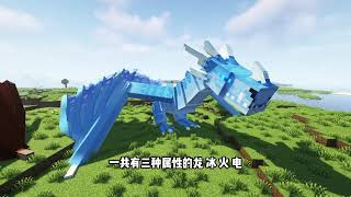 Minecraft当MC里出现各种珍奇异兽！模组介绍”冰火传说“