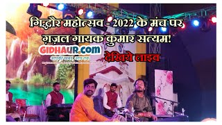 Gidhaur Mahotsav - 2022 के मंच पर Singer Kumar Satyamm ने ग़ज़लों से बांधा समां, देखें | GidhaurDotCom