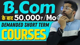 Best Demanded Short Term Courses After B.Com | इन Courses को करने के बाद मिलेगी 100% Job