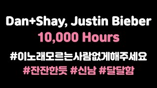 [ENG/KOR]﻿Dan+Shay, Justin Bieber - 10,000 Hours (가사/해석/듣기)
