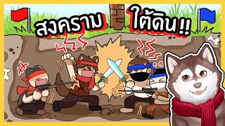 หมาสติแตกทำสงครามใต้ดิน ขุดดินไปชิงธง! 🐾