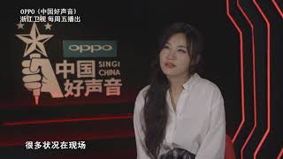 “忘词大王”刘郡格能否顺利晋级？ 【2018好声音独家幕后花絮】Sing！China 官方超清HD