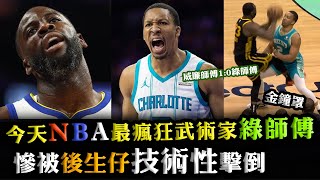 今天Draymond Green綠師傳打輸了！NBA武術生涯中慘被後生仔Grant技術性擊倒！