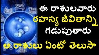 ఈ రాశులవారు అత్యంత రహస్యంగా ఎవ్వరికి అర్థం కారు /Most Luckiest Zodiac signs in telugu/Astrology