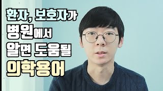 환자 보호자가 알면 도움이 될 의학용어