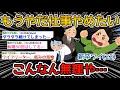 【悲報】新卒ワイ、もうやだ仕事やめたいこんなん無理や…→その後ｗｗｗ【2ch面白いスレ】