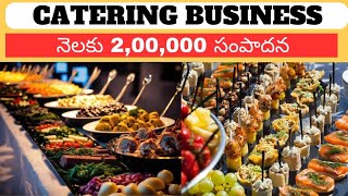 How to Start Catering Business in Telugu | Catering Business Idea | Self Employment Business Ideas |