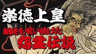 『崇徳上皇』の怨霊伝説とは？