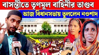 ISF সমর্থকের  বাড়ি ভাঙচুর বিধানসভায় দাঁড়িয়ে বাসন্তী থানার বড় বাবুকে কড়া হুঁশিয়ারি- নওশাদের।