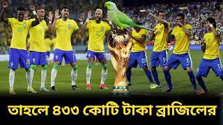 তাহলে ৪৩৩ কোটি টাকা ব্রাজিলের😲Brazil || FIFA football world cup 2022