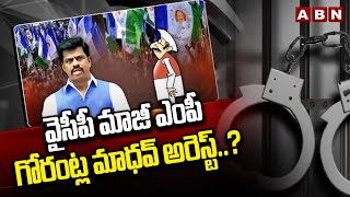 వైసీపీ మాజీ ఎంపీ గోరంట్ల మాధవ్ అరెస్ట్..? YCP Ex MP Gorantla Madhav Arrest | ABN Telugu