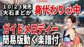 大石まどか　身代わり心中0　ガイドメロディー簡易版（動く楽譜付き）