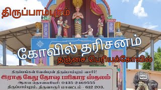 Raghu and Kethu dhosa parikaram| Thirupampuram and Thanjai big temple - visit - Walkthrough