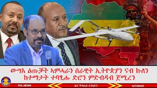 ውግእ ዕጡቓት ኣምሓራን ሰራዊት ኢትዮጵያን ናብ ኩለን ከተማታት ተባፂሑ ድሮን ምድብዳብ ጀሚረን | 8/7/2023