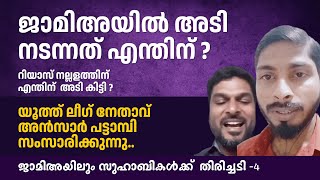 ജാമിഅയിൽ അടി നടന്നത് എന്തിന് ? യൂത്ത് ലീഗ് നേതാവ് അൻസാർ പട്ടാമ്പി സംസാരിക്കുന്നു..