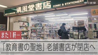 つい買いすぎる人が続出　ユニークな品揃えの老舗書店が閉店へ　大阪・梅田の「清風堂書店」