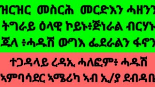 Qal news ኣምባሳደር ኣሚሪካ ፥መስርሕ መርፍእ ፥ረዳኢ፡ሃለፎ።  ሓዱሽ ውግእ ፋኖን ሰራዊ ብርሃኑ ጁላንOctober 5, 2023