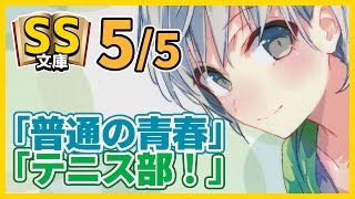 【俺ガイルSS】5/5八幡「普通の青春」戸塚「テニス部！」【日常/恋愛】