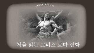 서양의 문화예술과 역사의 기초를 이해하기 위한 필독서 [처음 읽는 그리스 로마 신화]