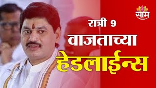 Saam TV Marathi News | Headlines 9 PM | Headlines 11 February 2025 | Marathi News