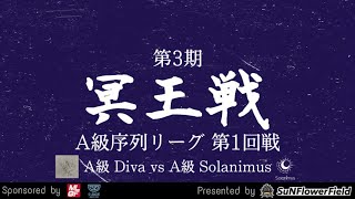 【R6S】第3期 冥王戦 A級序列リーグ 第1回戦 A級 Diva vs A級 Solanimus / SuNFlower Field