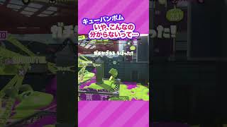 時々ある謎のデスの真実 #スプラトゥーン3 #splatoon3 #キューバンボム #ガチヤグラ #nintendoswitch #shorts