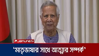 ইংরেজি শিখলেই বাংলা ভুলে যেতে হবে এমনটি নয়: ড. ইউনূস | Dr. Yunus | Jamuna TV