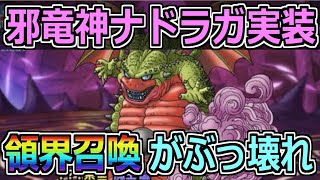 【DQMSL】邪竜神ナドラガがぶっ壊れ！領界召喚で息パの人権モンスターに！！！