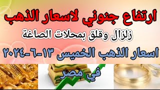 سعر الذهب اسعار الذهب اليوم الخميس 2024/6/13 في مصر