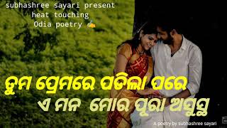 ତୁମ ପ୍ରେମରେ ପଡିଲା ପରେ ଏ ମନ ମୋର ପୁରା ଅସୁସ୍ଥ😀 Odia Heart Touching 💞poetry @By subhashree sayari ✍️