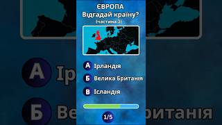 Відгадай країну - на мапі (частина 3 #quiz #quiztime )