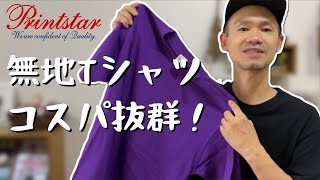 【無地Tシャツ】カラバリ豊富！5.6オンス ヘビーウエイトTシャツがめっちゃ良かった！【Printstar】