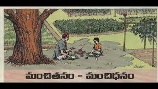 మంచితనం - మంచిధనం Manchithanam - Manchidhanam