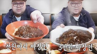 1,000짜장면vs 3,000원 짜장면! 탕수육 5,000원 만원의행복 먹방 Mukbang