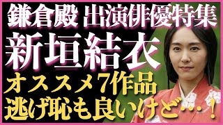 ＜新垣結衣が魅力的な作品7選＞逃げ恥以外もたくさんある！ ＜「鎌倉殿の13人」出演俳優特集＞