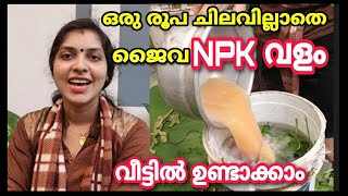 ഒരു രൂപ ചിലവില്ലാതെ ജൈവ  NPK വളം വീട്ടിൽ ഉണ്ടാക്കാം|Organic NPK fertilizer making at home |