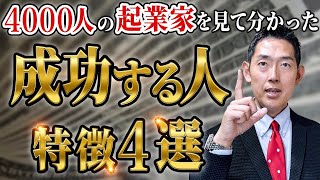 【意外と知らない】成功する人は〇〇です！起業やビジネスで成功する人の特徴